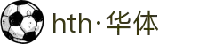 hth·华体(中国区)官方网站